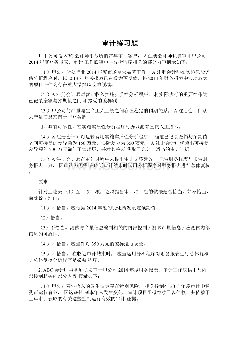 审计练习题.docx_第1页