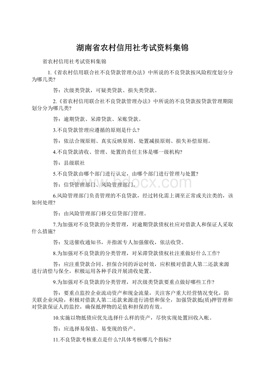 湖南省农村信用社考试资料集锦Word文件下载.docx