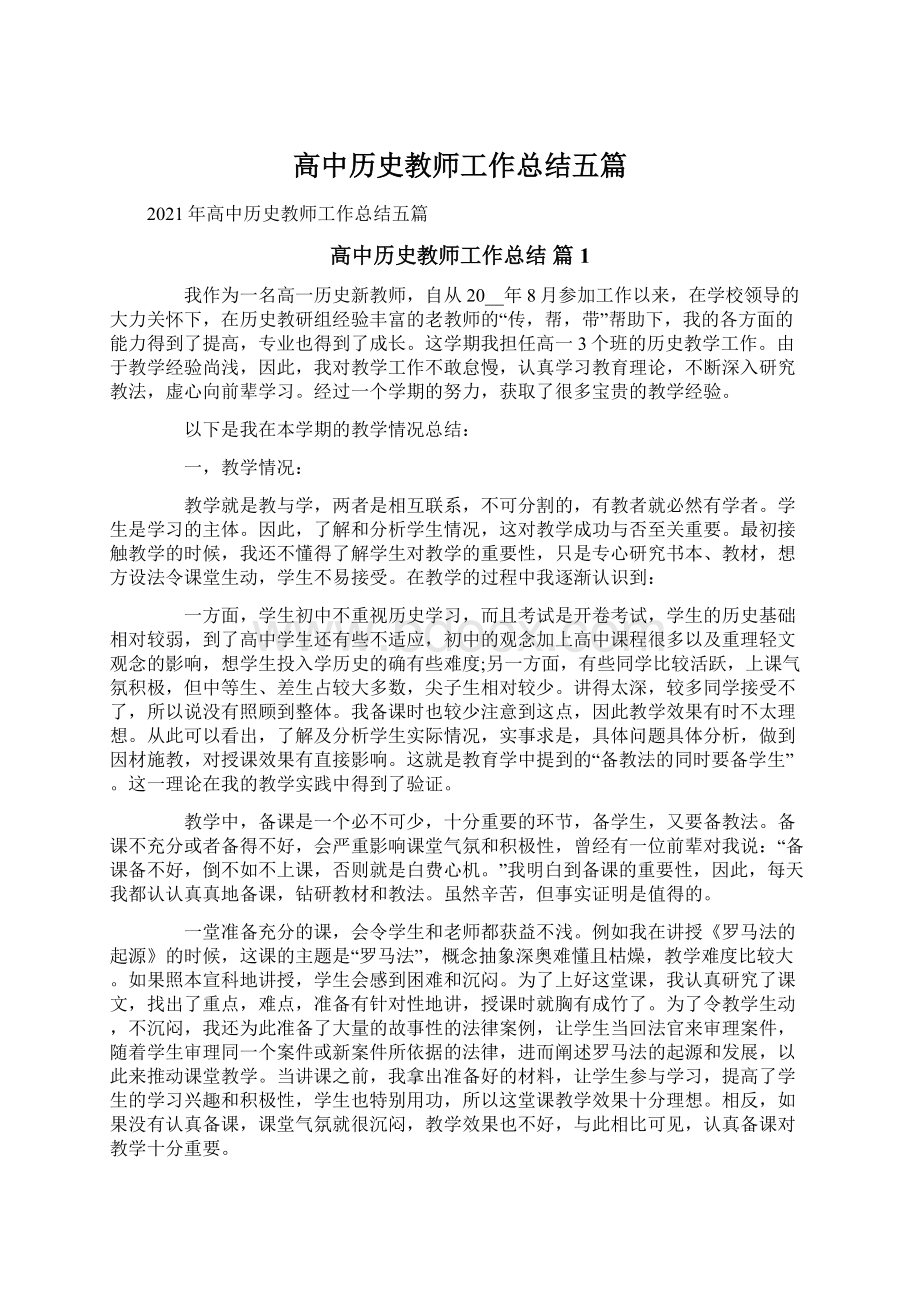 高中历史教师工作总结五篇.docx