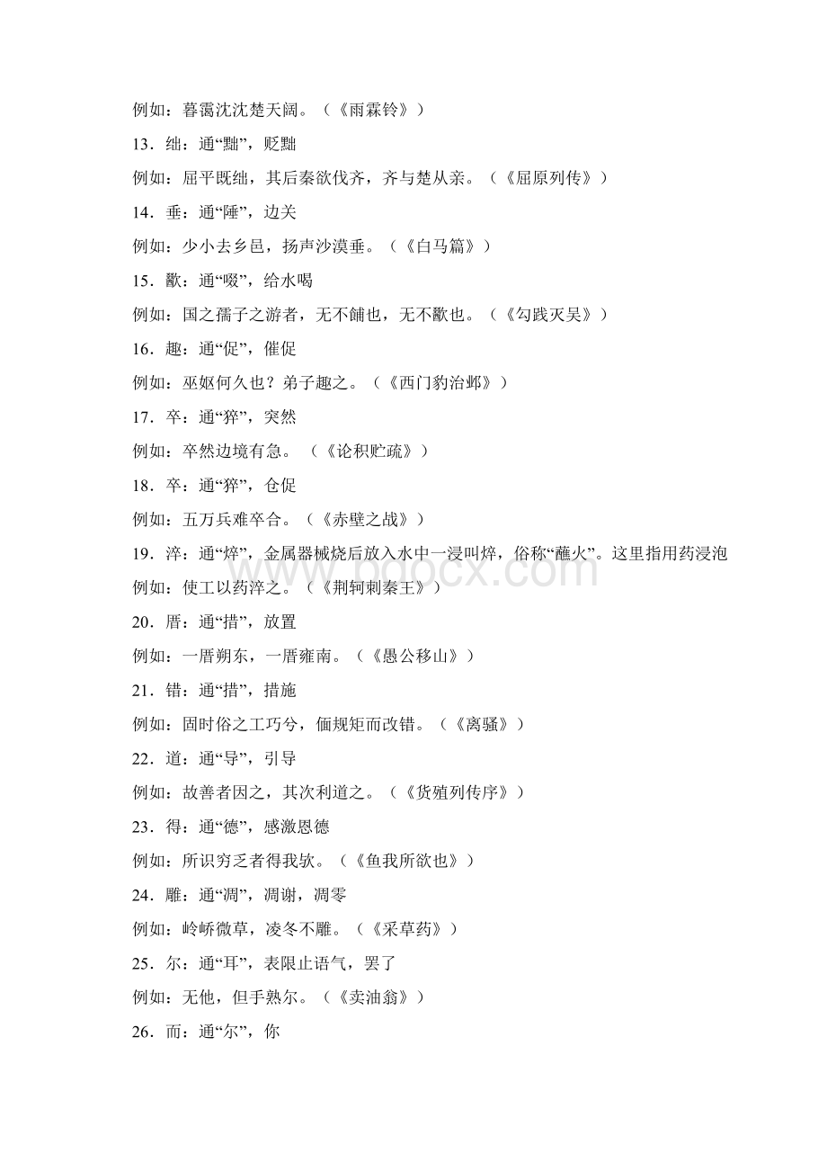 通假字汇总Word文件下载.docx_第2页