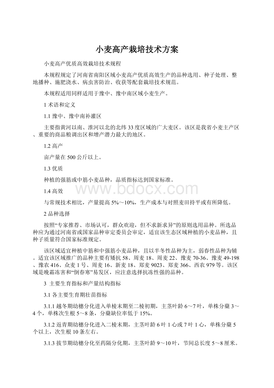 小麦高产栽培技术方案Word文档格式.docx_第1页