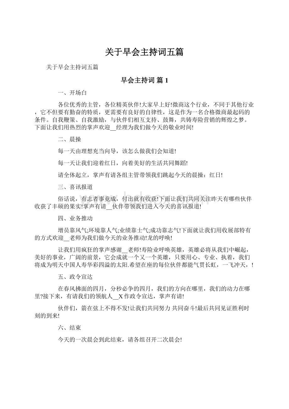 关于早会主持词五篇Word文档下载推荐.docx