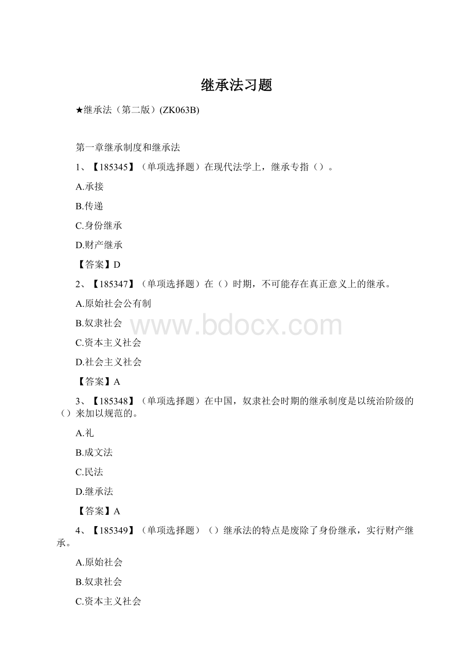 继承法习题Word格式.docx