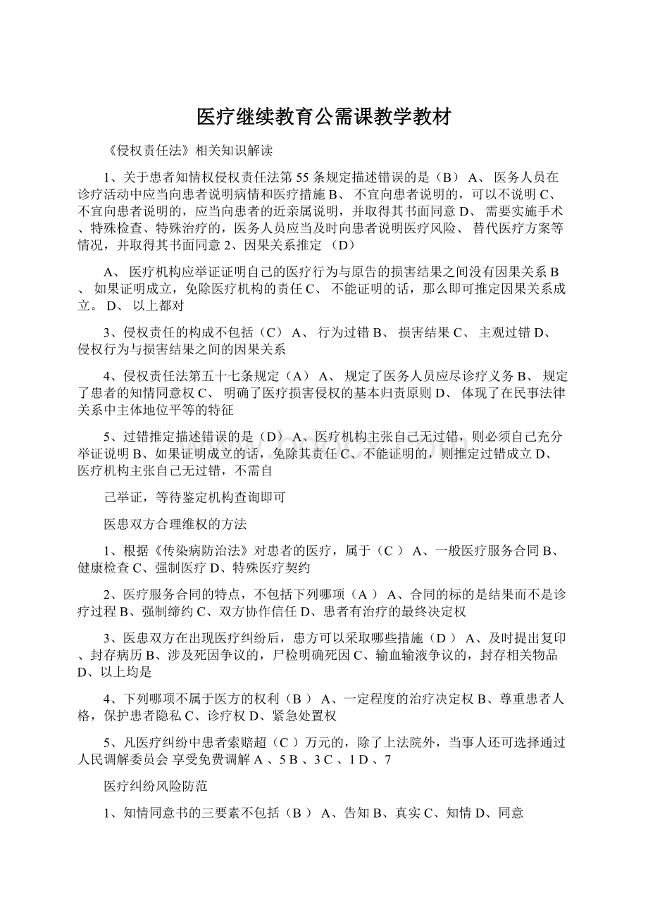 医疗继续教育公需课教学教材Word文件下载.docx