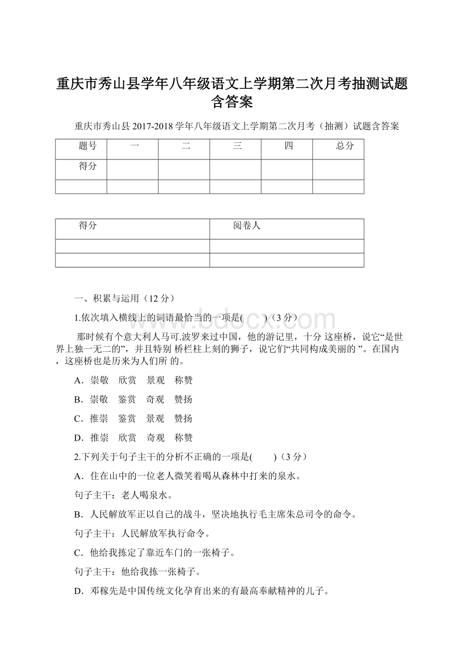 重庆市秀山县学年八年级语文上学期第二次月考抽测试题含答案.docx_第1页