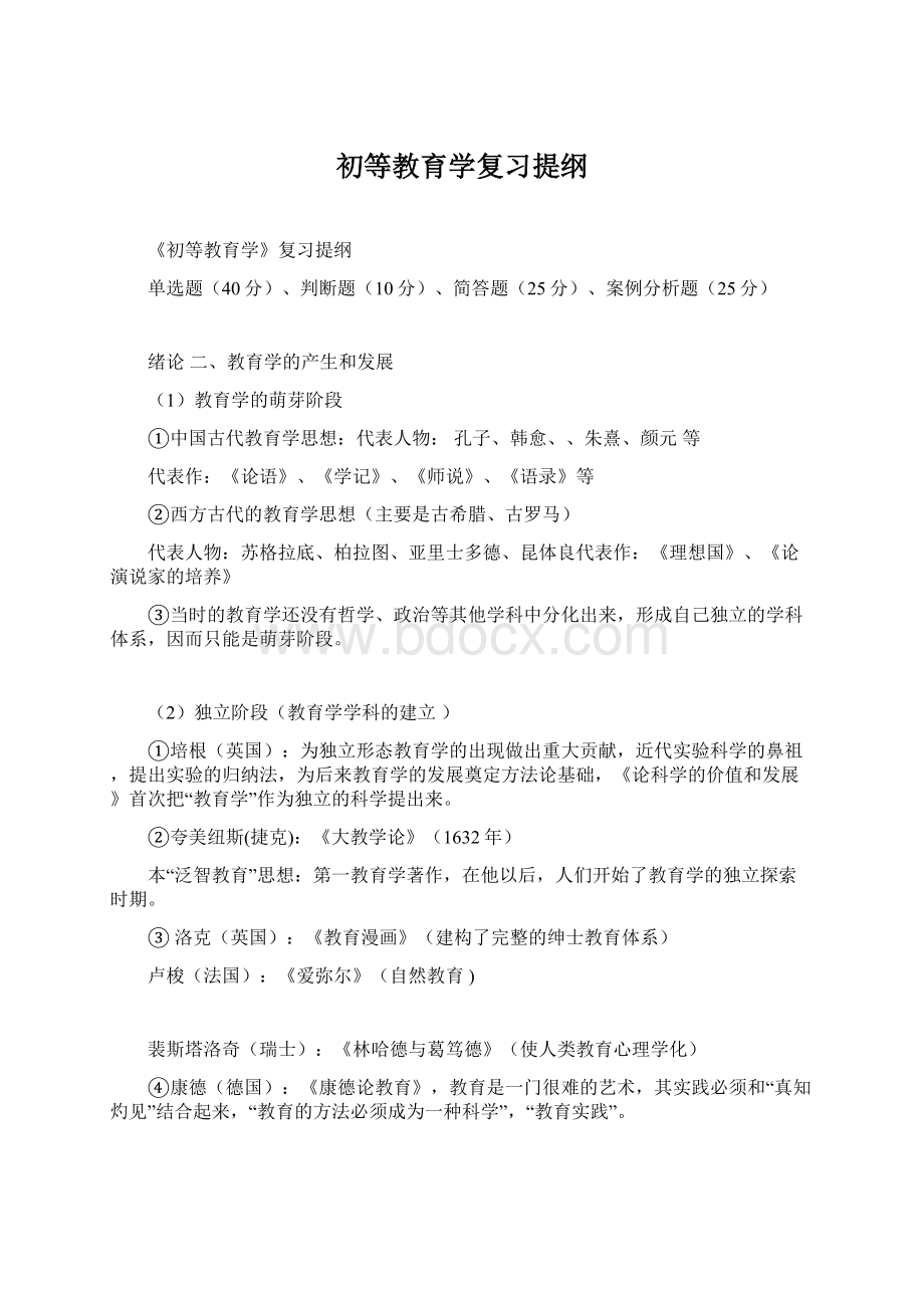 初等教育学复习提纲Word下载.docx_第1页