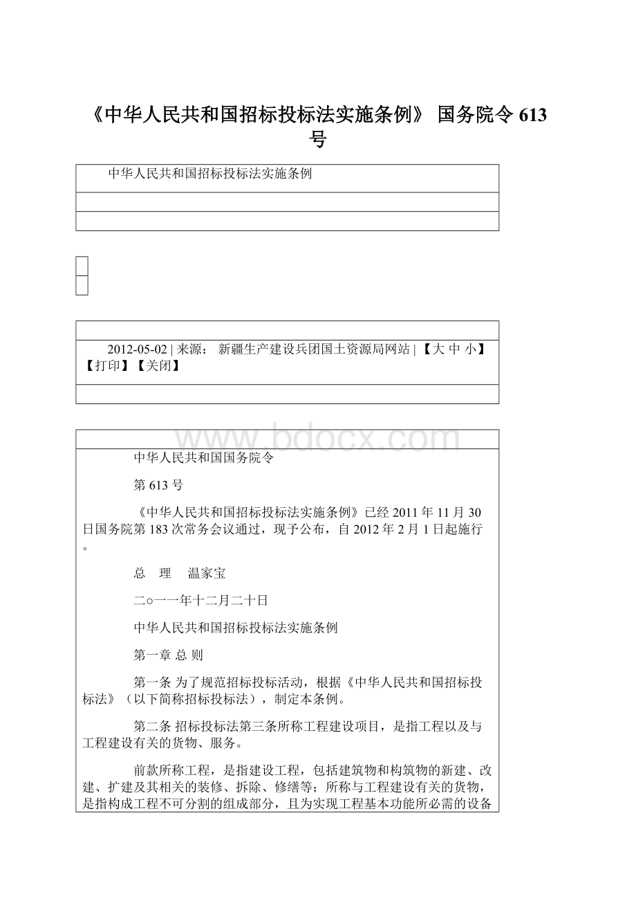 《中华人民共和国招标投标法实施条例》 国务院令 613号文档格式.docx_第1页