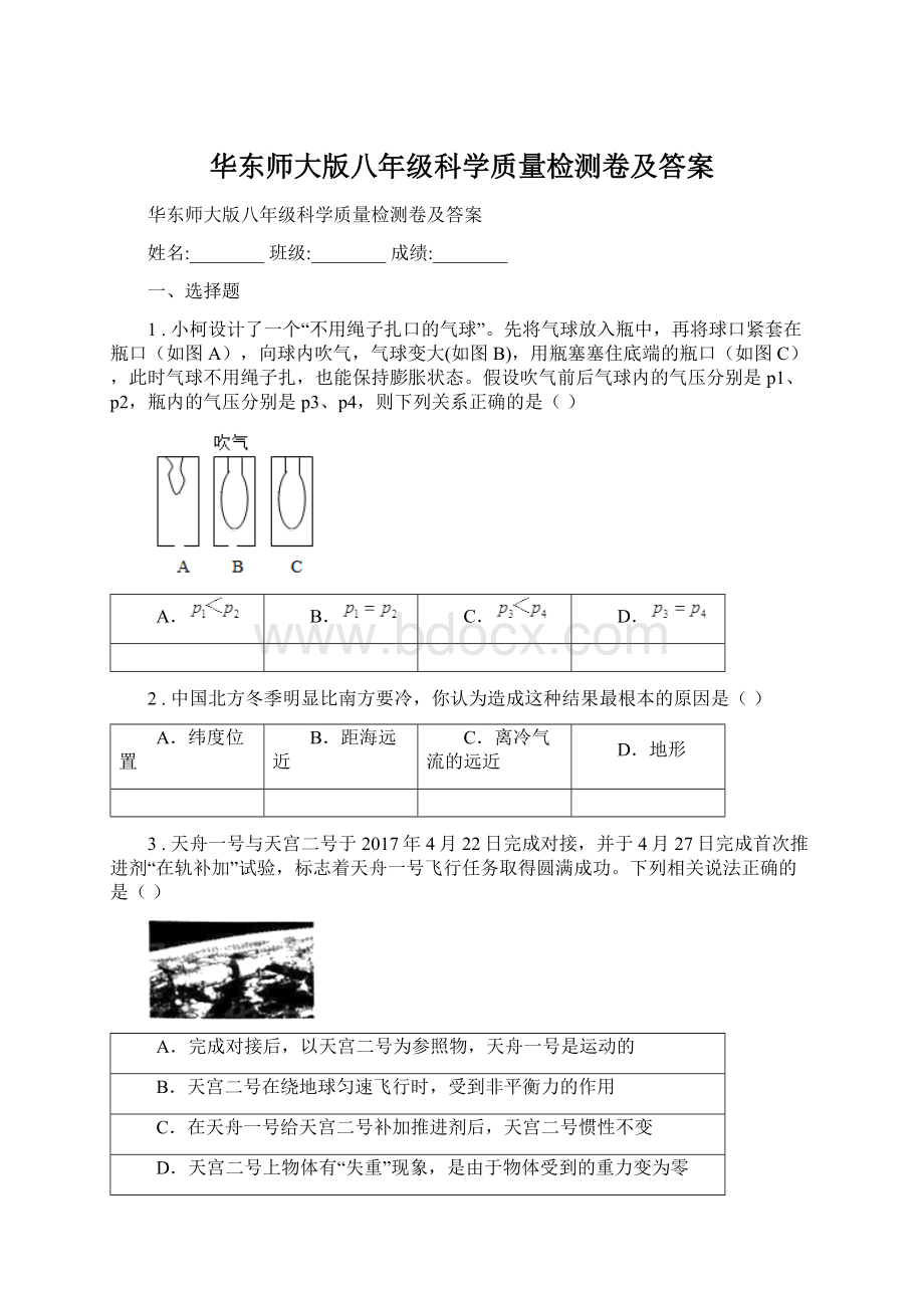 华东师大版八年级科学质量检测卷及答案文档格式.docx