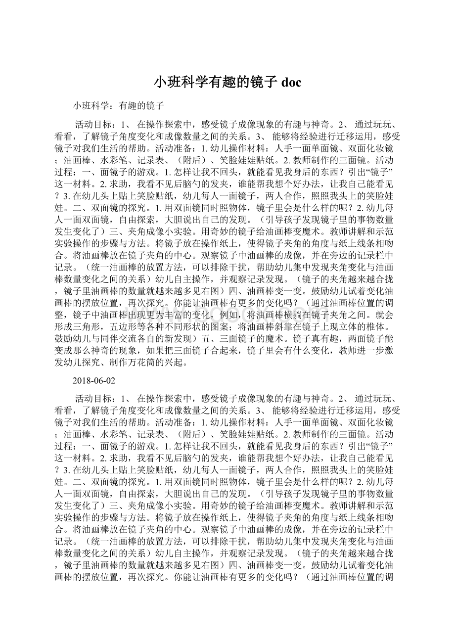 小班科学有趣的镜子docWord文档格式.docx