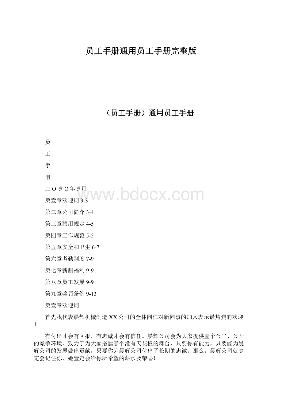 员工手册通用员工手册完整版文档格式.docx_第1页