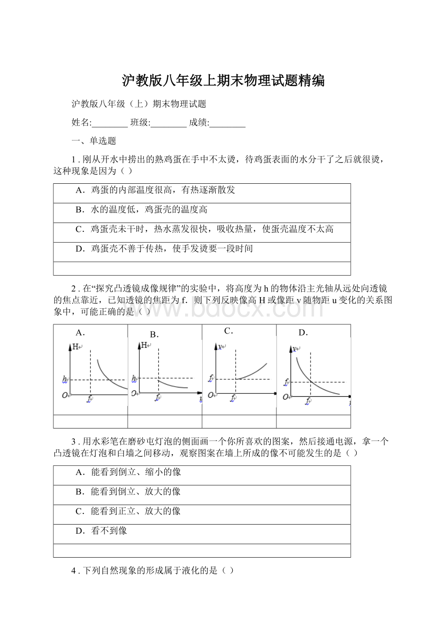 沪教版八年级上期末物理试题精编Word下载.docx