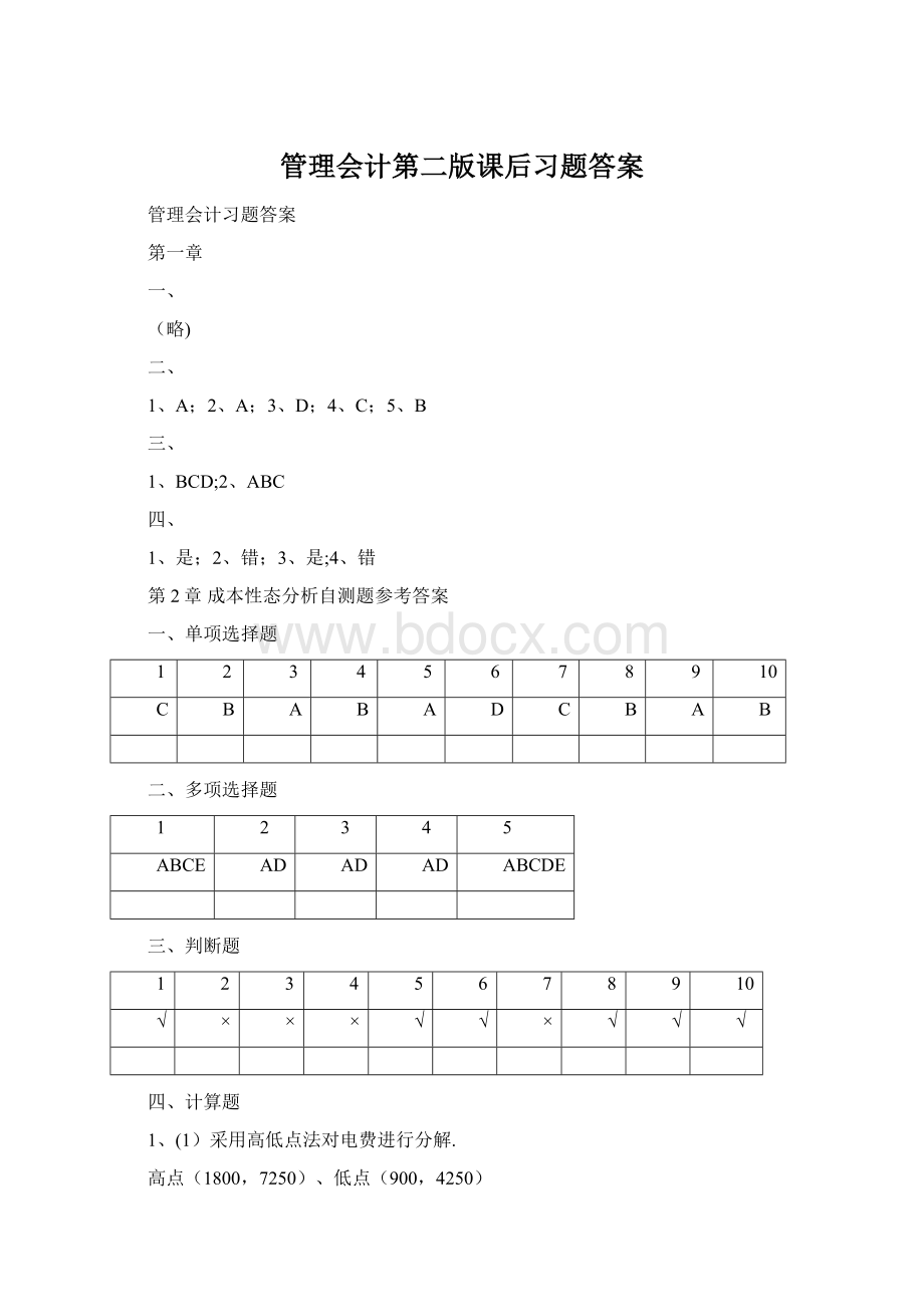 管理会计第二版课后习题答案.docx_第1页