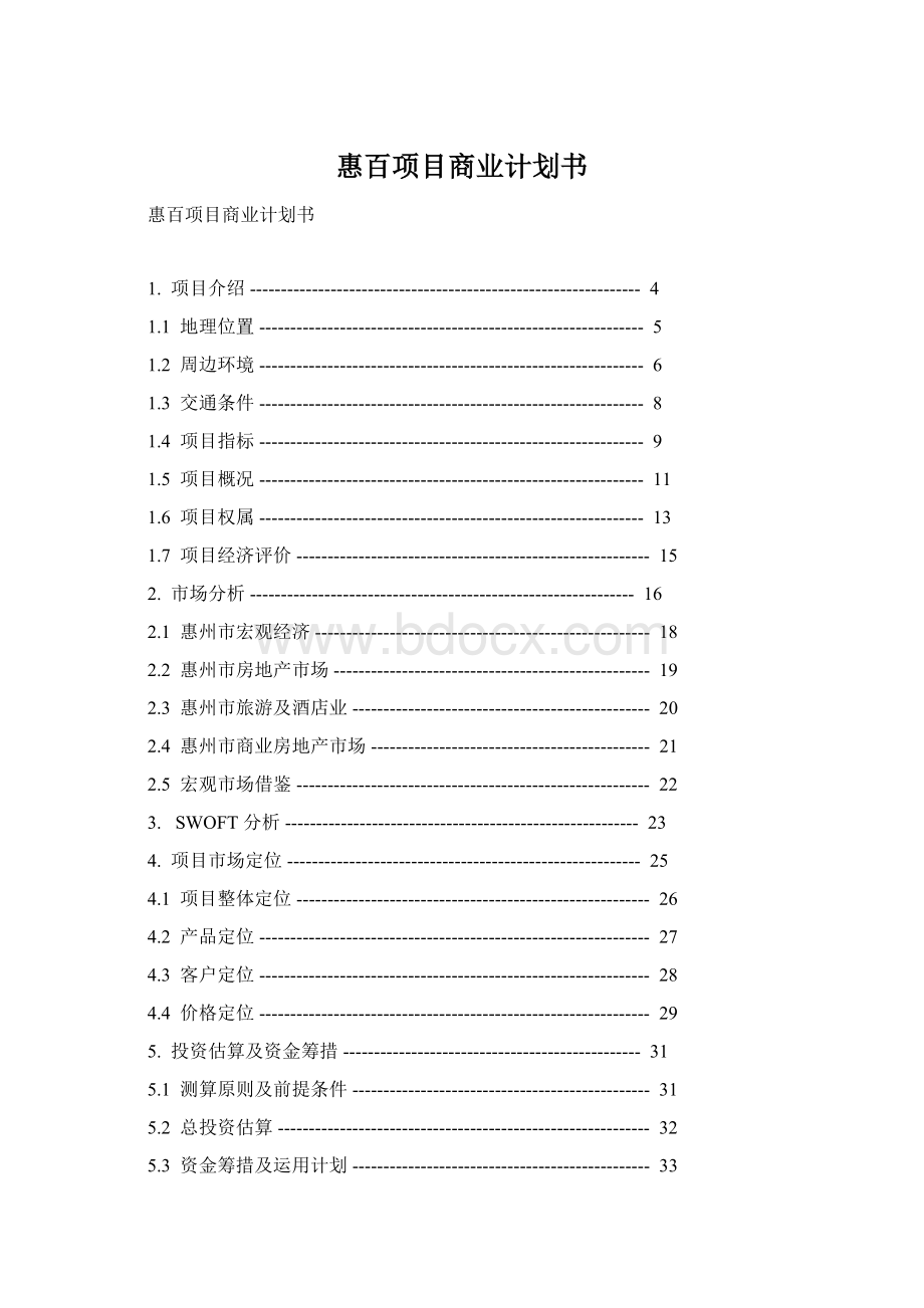 惠百项目商业计划书Word下载.docx_第1页