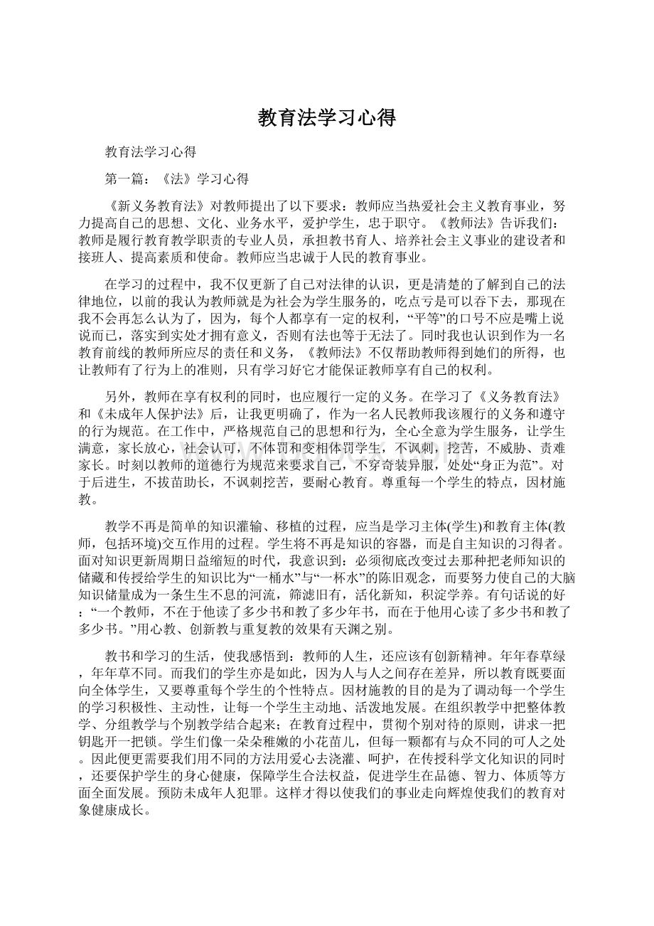 教育法学习心得Word格式文档下载.docx_第1页