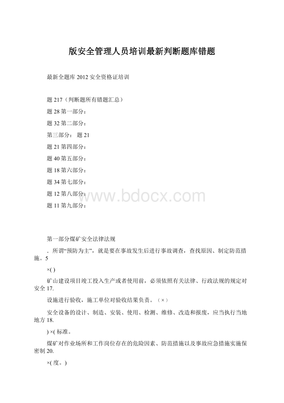 版安全管理人员培训最新判断题库错题.docx