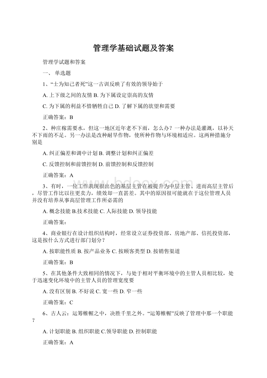 管理学基础试题及答案.docx_第1页