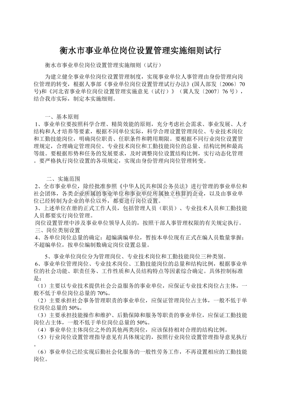 衡水市事业单位岗位设置管理实施细则试行.docx