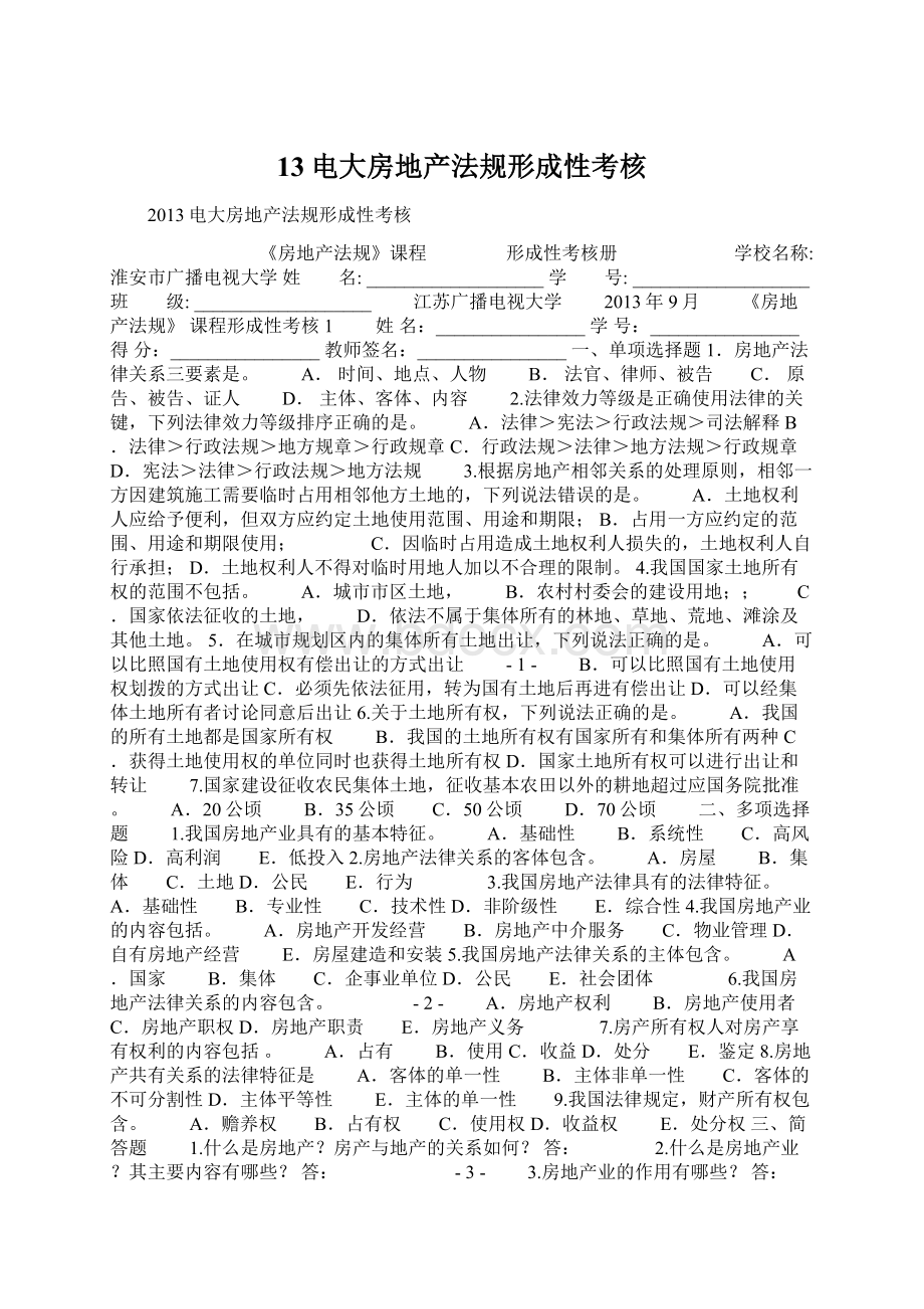 13电大房地产法规形成性考核Word文件下载.docx