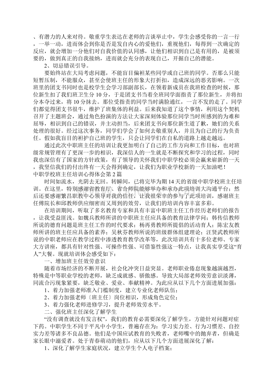 中职学校班主任培训心得体会4篇.docx_第3页