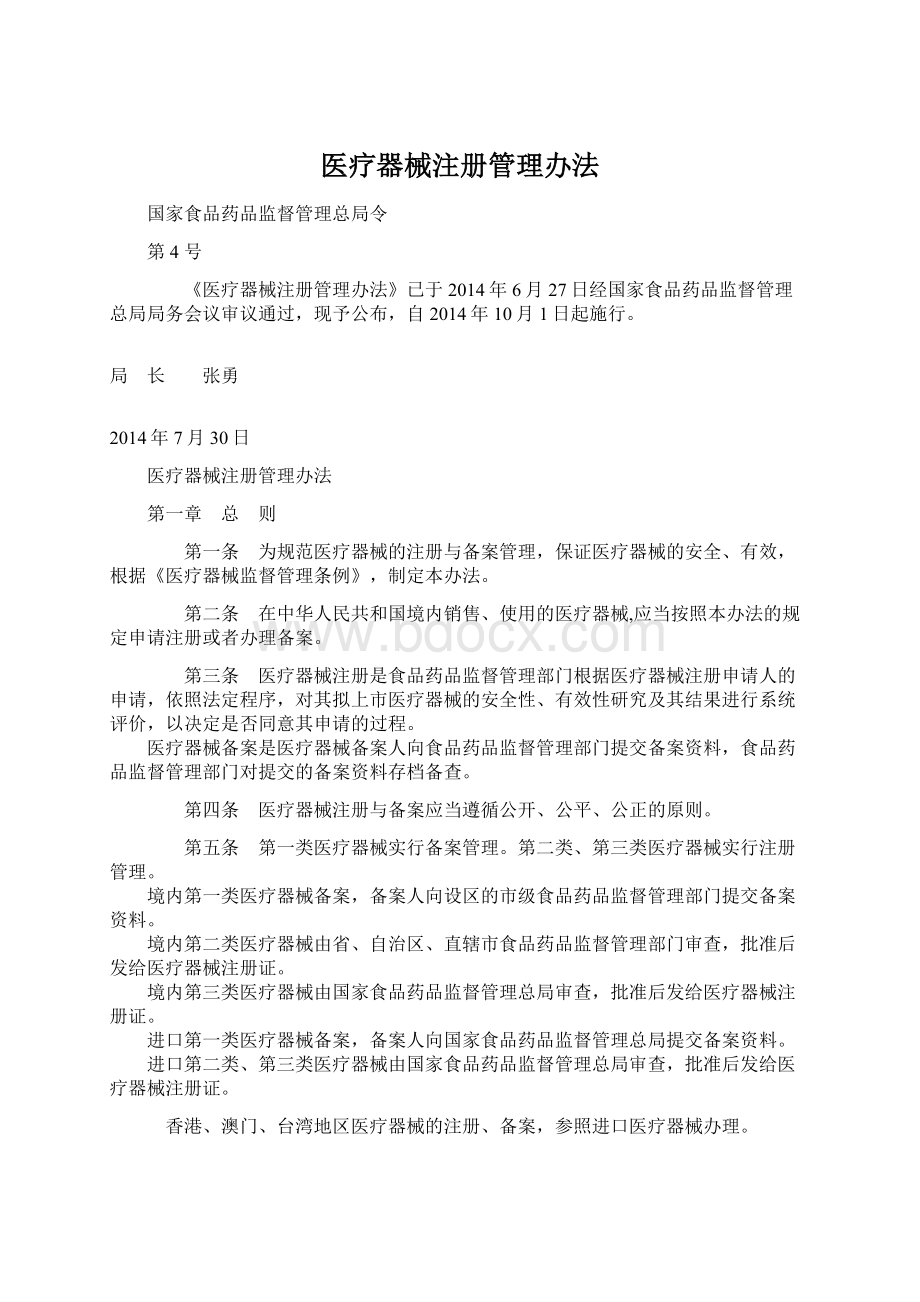 医疗器械注册管理办法Word文件下载.docx