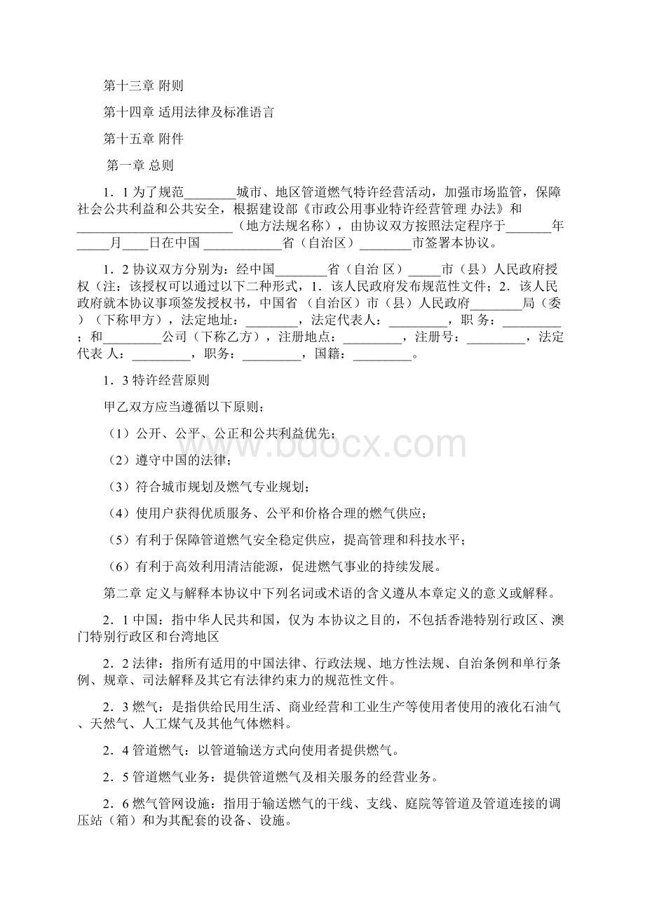 最新精选合同范本城市管道燃气特许经营协议文档格式.docx_第2页