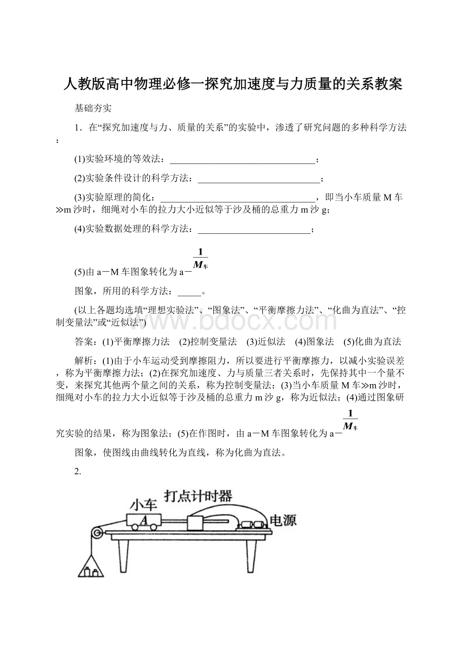 人教版高中物理必修一探究加速度与力质量的关系教案Word文件下载.docx