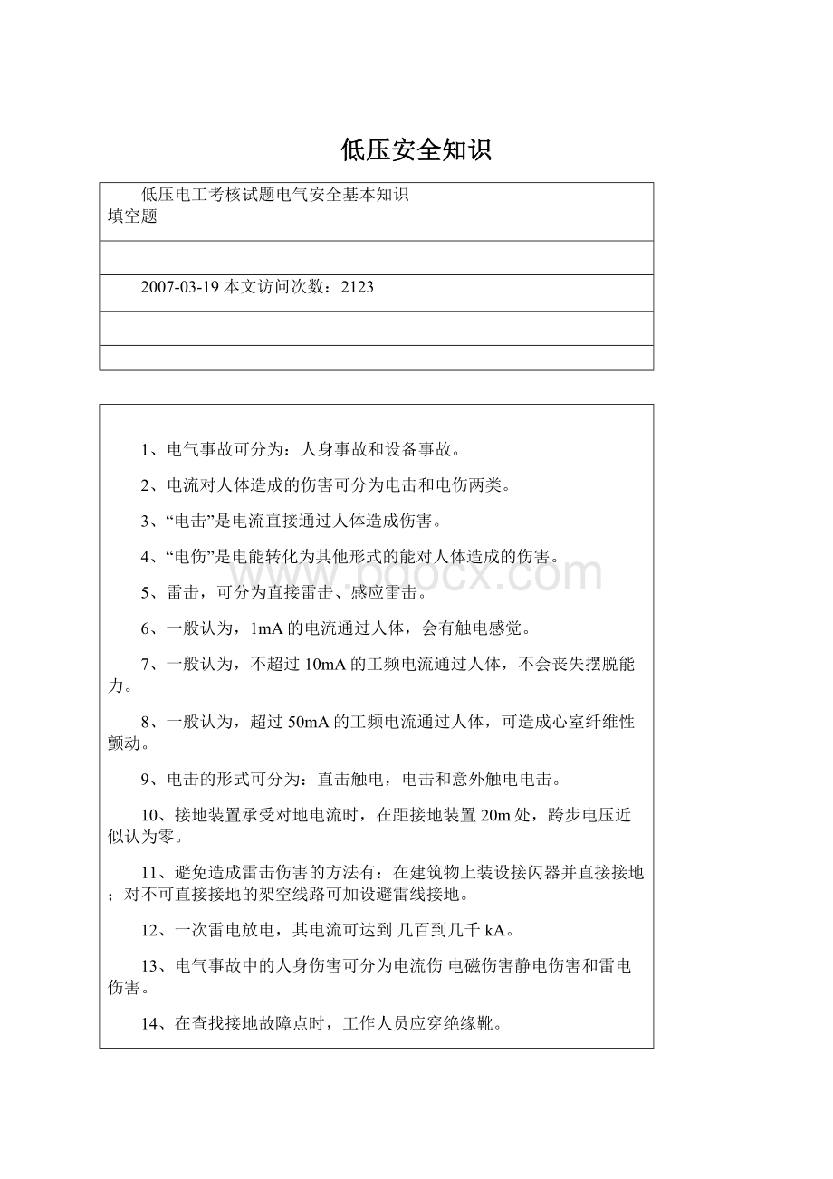 低压安全知识Word文档下载推荐.docx_第1页