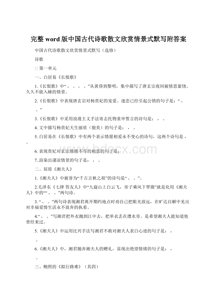 完整word版中国古代诗歌散文欣赏情景式默写附答案.docx