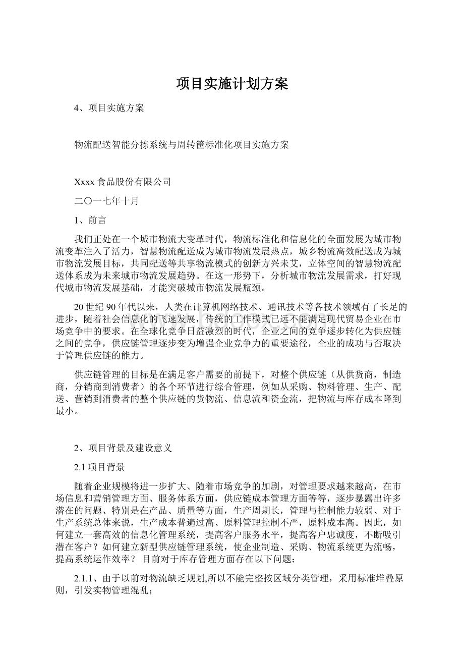 项目实施计划方案Word下载.docx