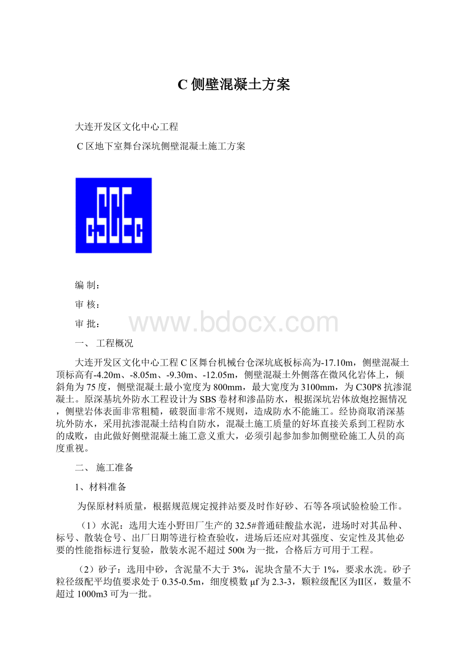 C侧壁混凝土方案.docx_第1页