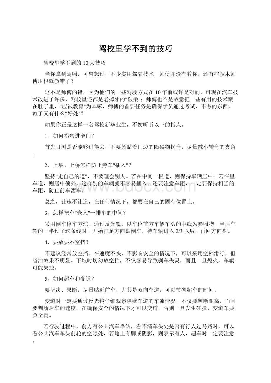 驾校里学不到的技巧.docx