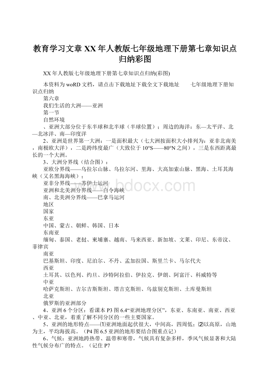 教育学习文章XX年人教版七年级地理下册第七章知识点归纳彩图.docx