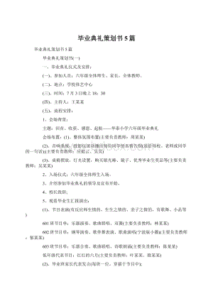 毕业典礼策划书5篇.docx