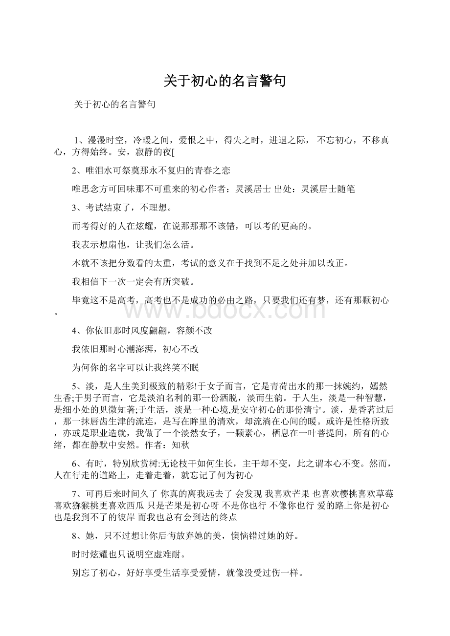 关于初心的名言警句.docx_第1页