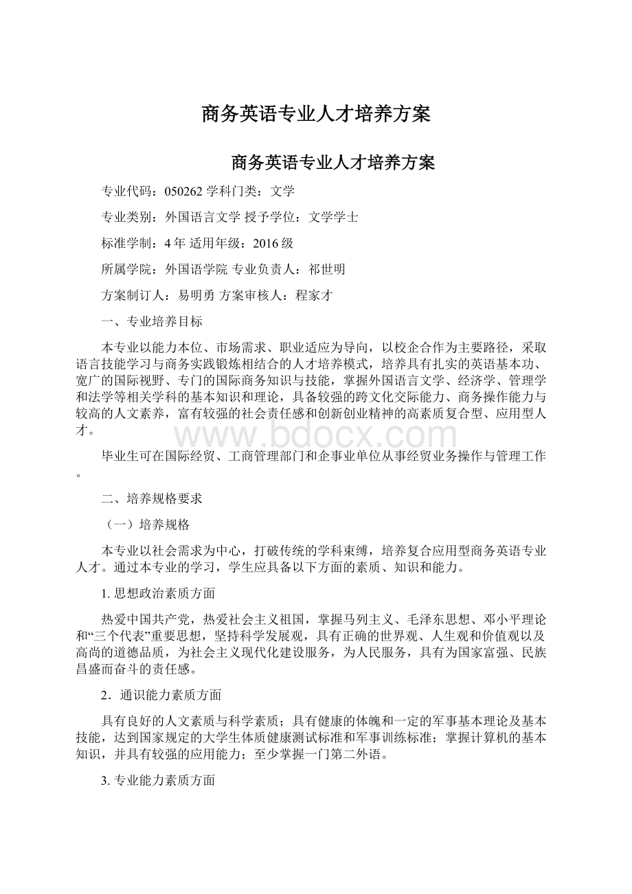 商务英语专业人才培养方案Word格式.docx