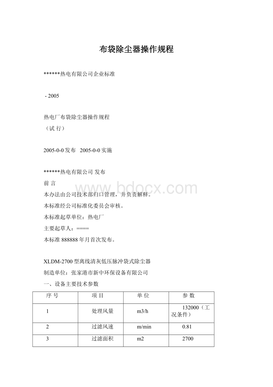 布袋除尘器操作规程文档格式.docx_第1页