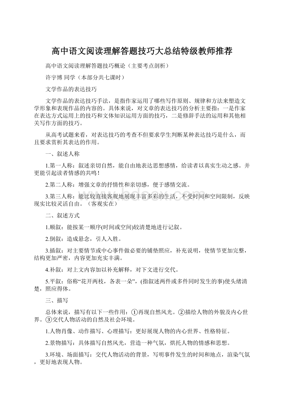 高中语文阅读理解答题技巧大总结特级教师推荐.docx_第1页