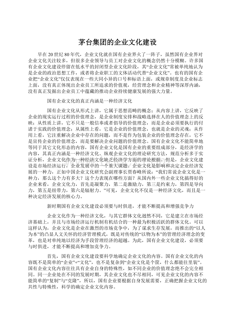 茅台集团的企业文化建设.docx