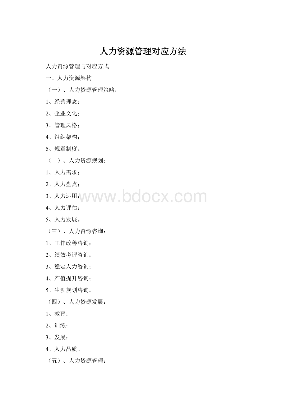 人力资源管理对应方法Word文档格式.docx