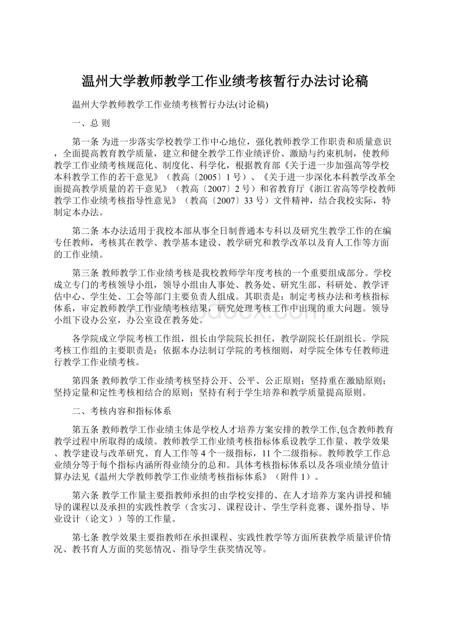 温州大学教师教学工作业绩考核暂行办法讨论稿.docx