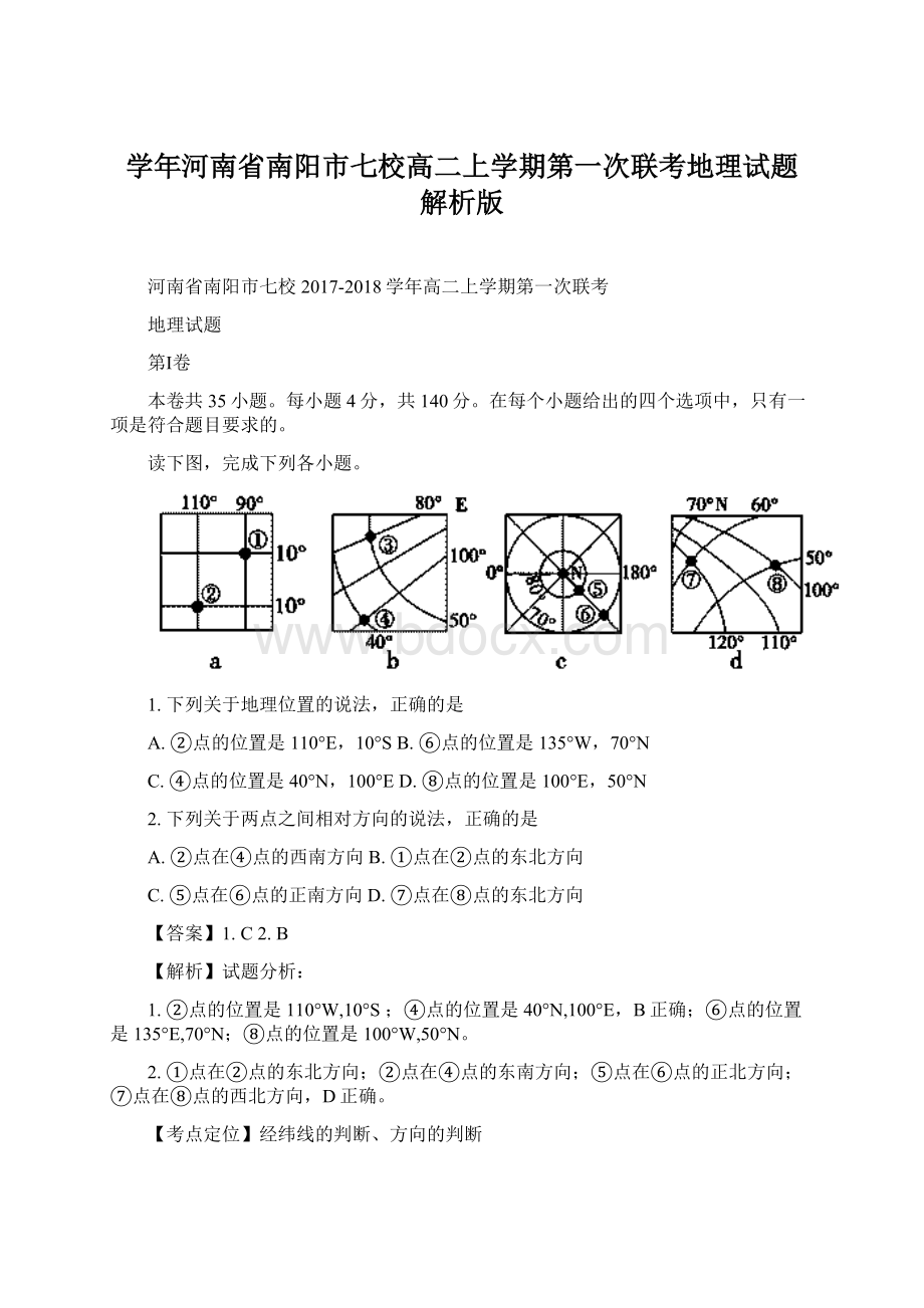 学年河南省南阳市七校高二上学期第一次联考地理试题 解析版Word下载.docx_第1页