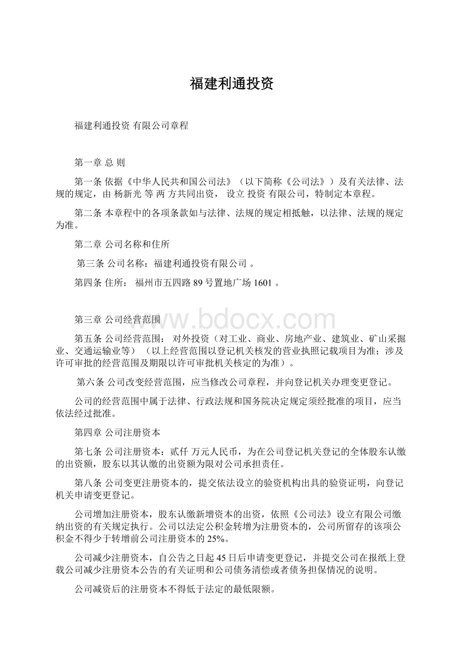 福建利通投资Word文档格式.docx_第1页