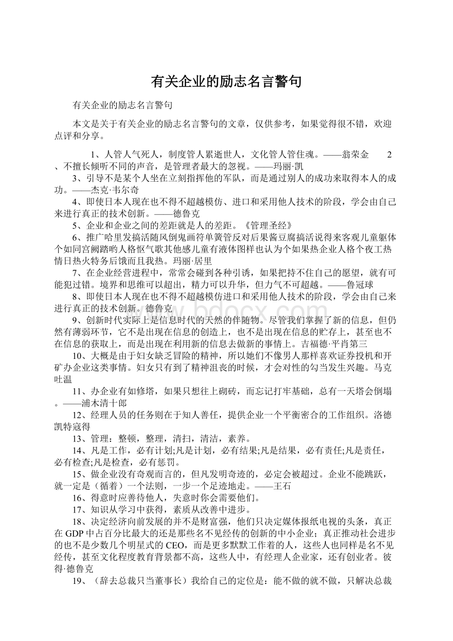 有关企业的励志名言警句.docx_第1页