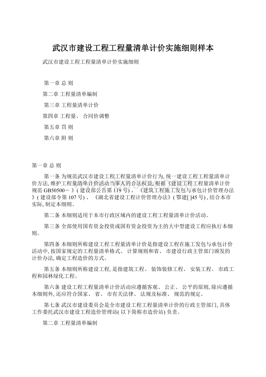 武汉市建设工程工程量清单计价实施细则样本.docx_第1页