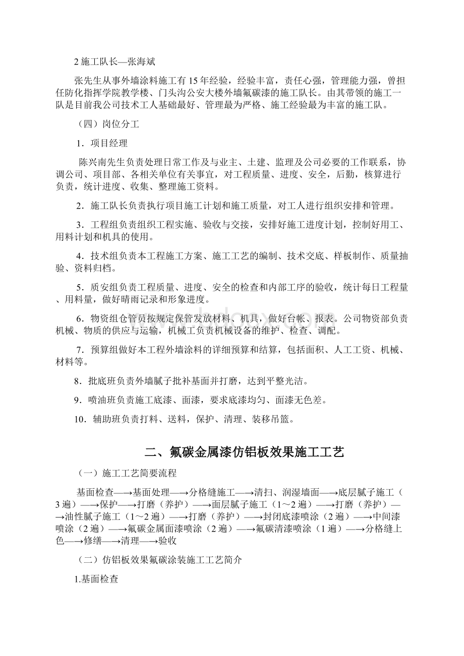 外墙油性氟碳漆施工方案1Word格式文档下载.docx_第2页