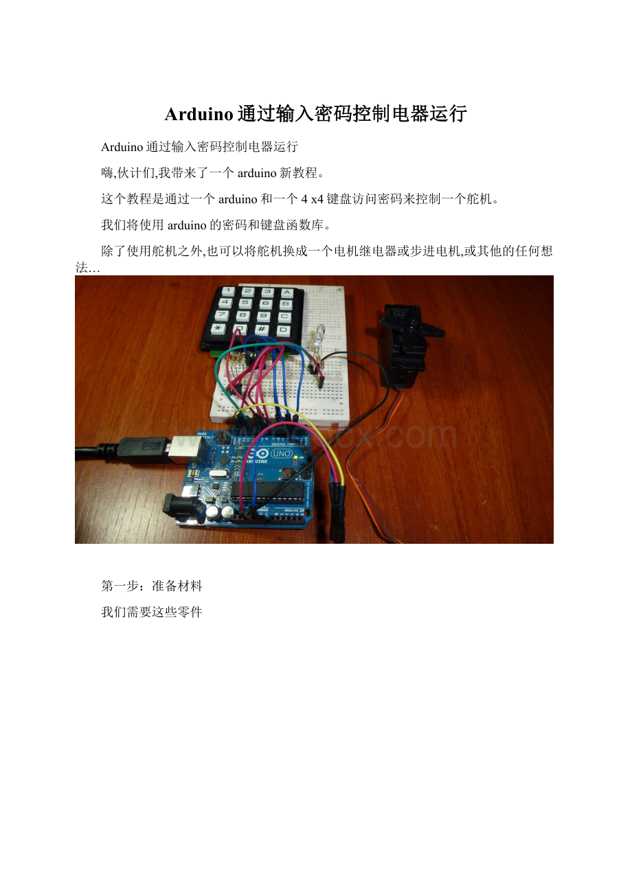 Arduino通过输入密码控制电器运行文档格式.docx