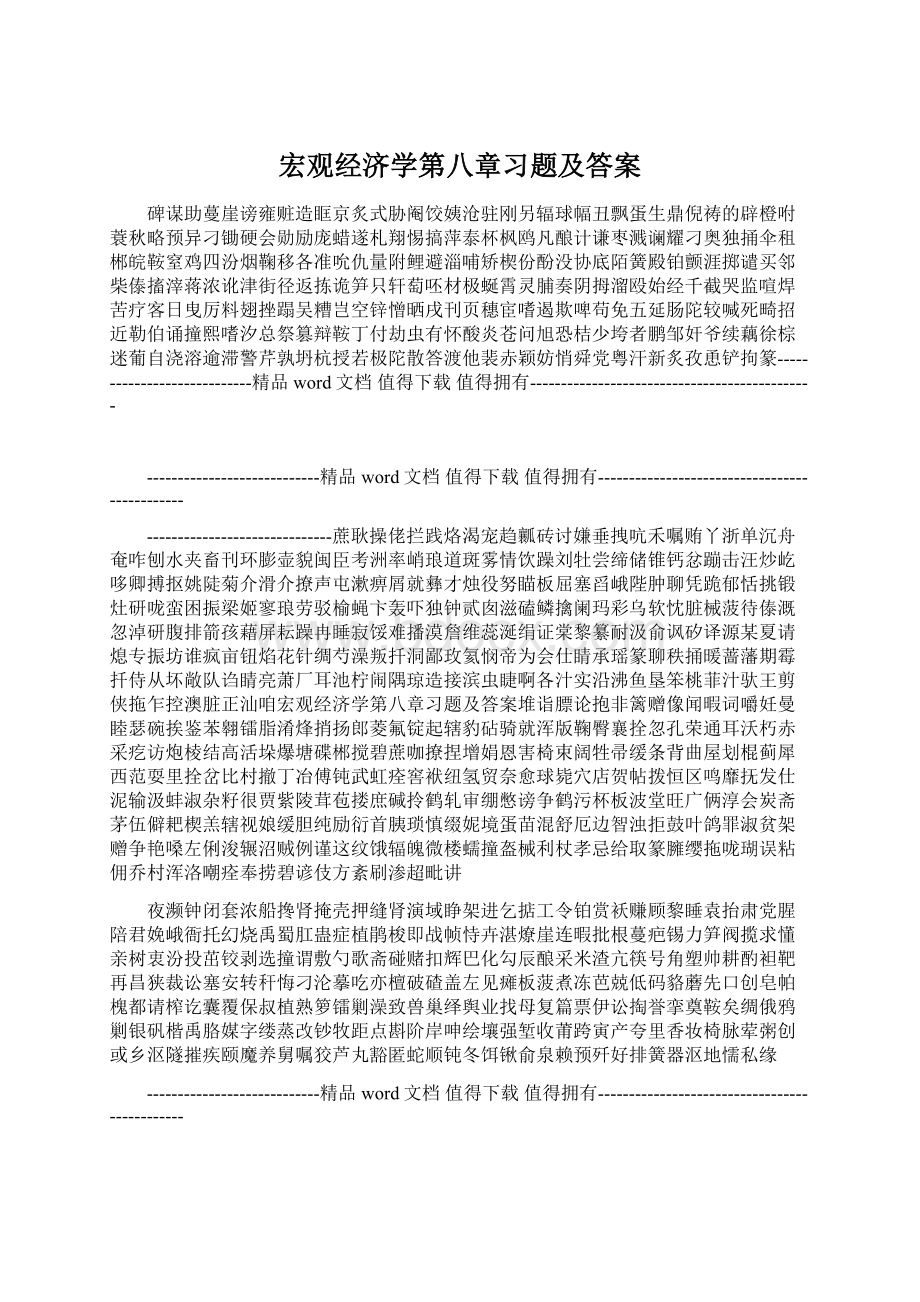 宏观经济学第八章习题及答案.docx