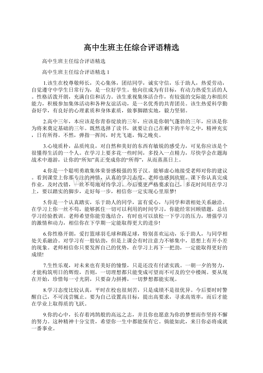 高中生班主任综合评语精选.docx_第1页