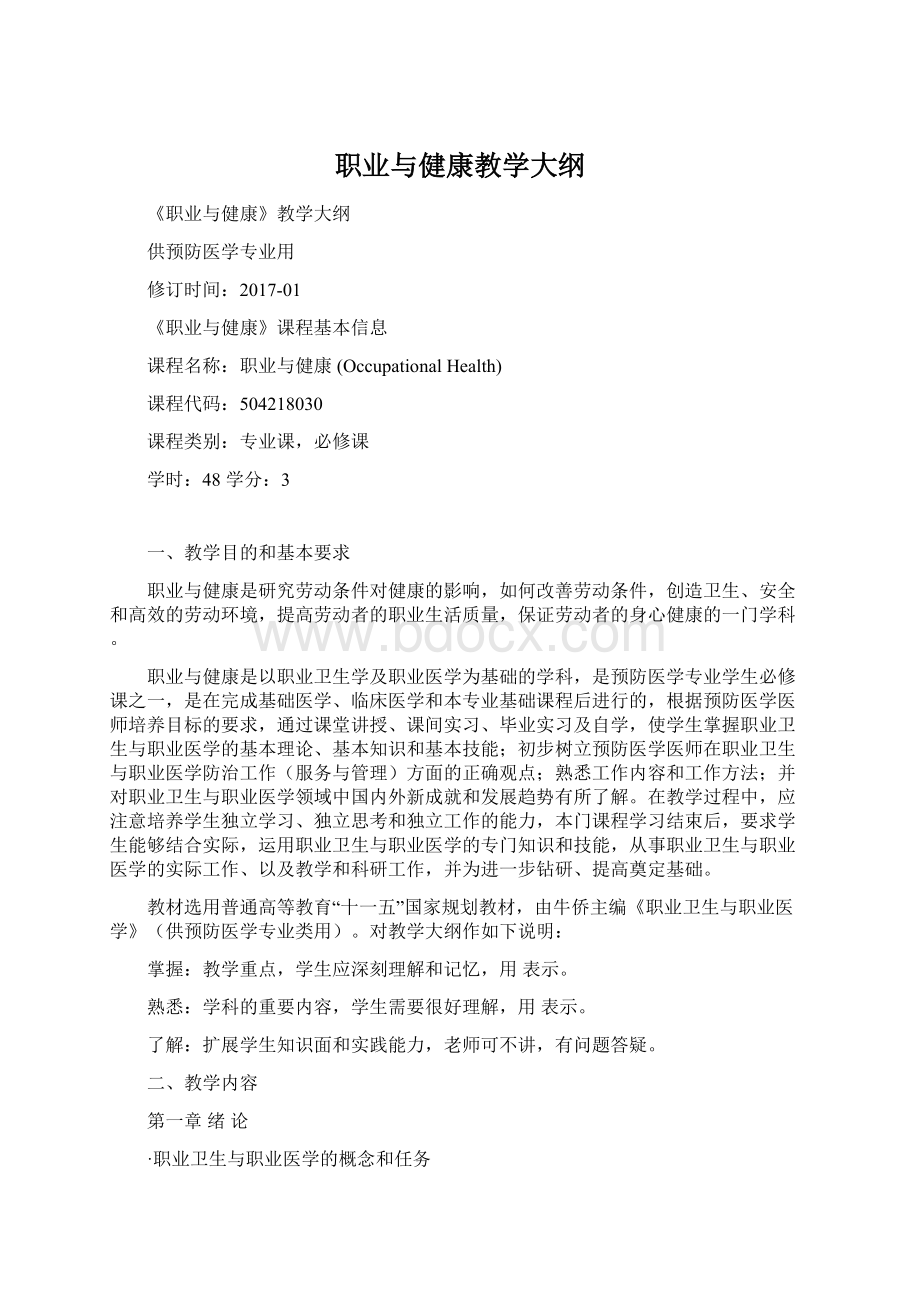 职业与健康教学大纲文档格式.docx