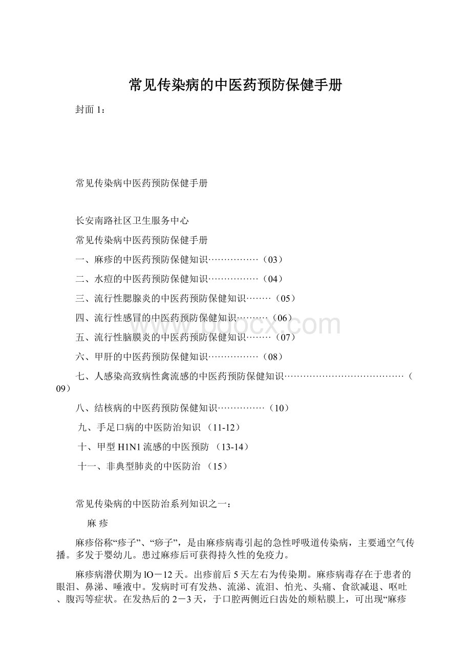 常见传染病的中医药预防保健手册.docx